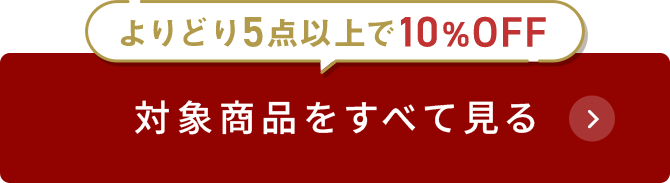 よりどり5点以上で10％OFF　対象商品をすべて見る