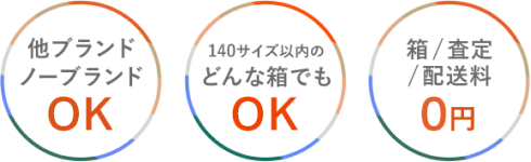 他ブランド ノーブランドOK　140サイズ以内のどんな箱でもOK　箱/査定/配送料０円