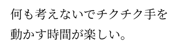 何も考えないでチクチク手を動かす時間が楽しい。