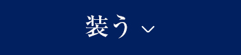 装う