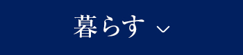 暮らす