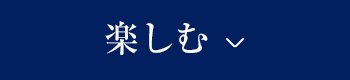 楽しむ