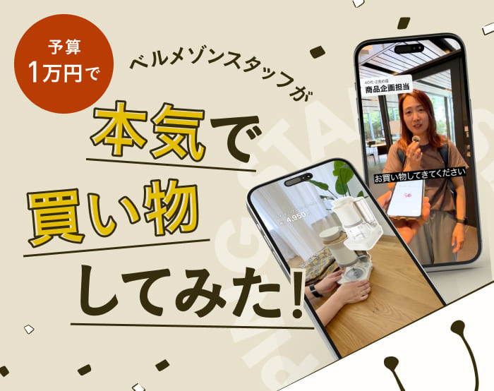 【予算1万円】ベルメゾンスタッフが本気で買い物してみた！