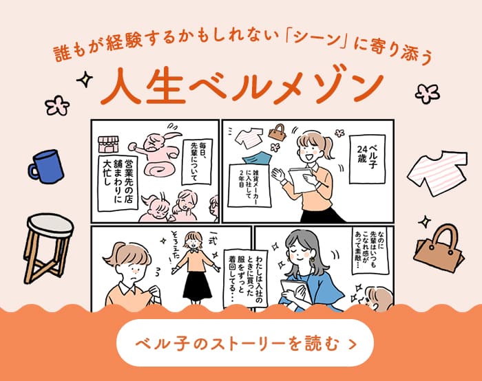人生ベルメゾン