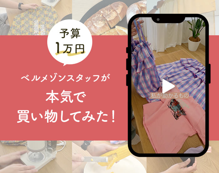 【予算1万円】ベルメゾンスタッフが本気で買い物してみた！