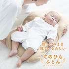 【まとめ買いでお得】 てのひらふとん ～ずっと抱っこされているようなクッション布団～