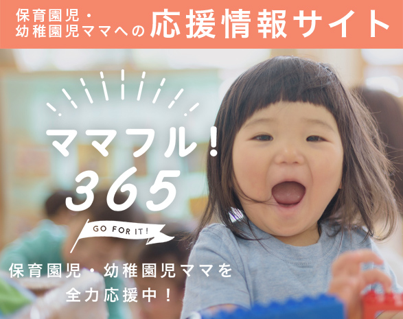 ママフル365