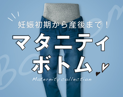 マタニティボトム