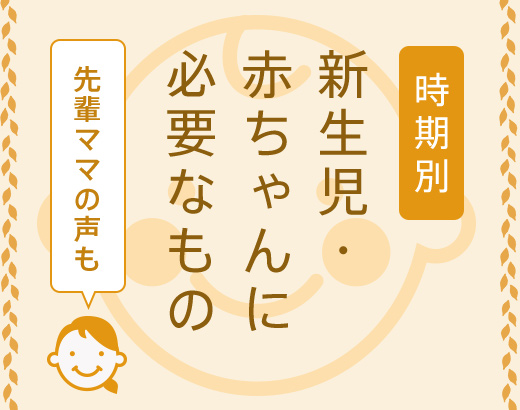 妊娠 出産準備リスト 時期別の体の変化に合わせて必要なもの 通販のベルメゾンネット