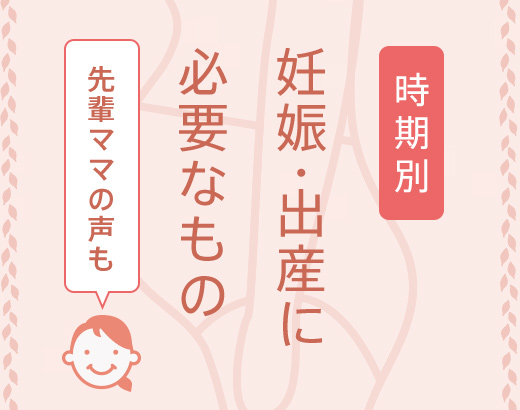 時期別お買いものリスト 時期別にわかる 新生児 赤ちゃんに準備が必要なもの 通販のベルメゾンネット