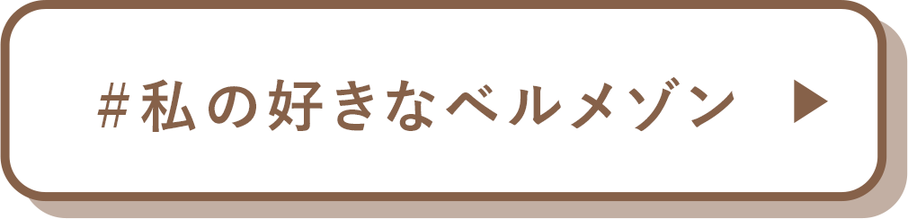 ＃私の好きなベルメゾン