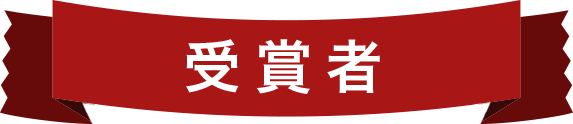 受賞者
