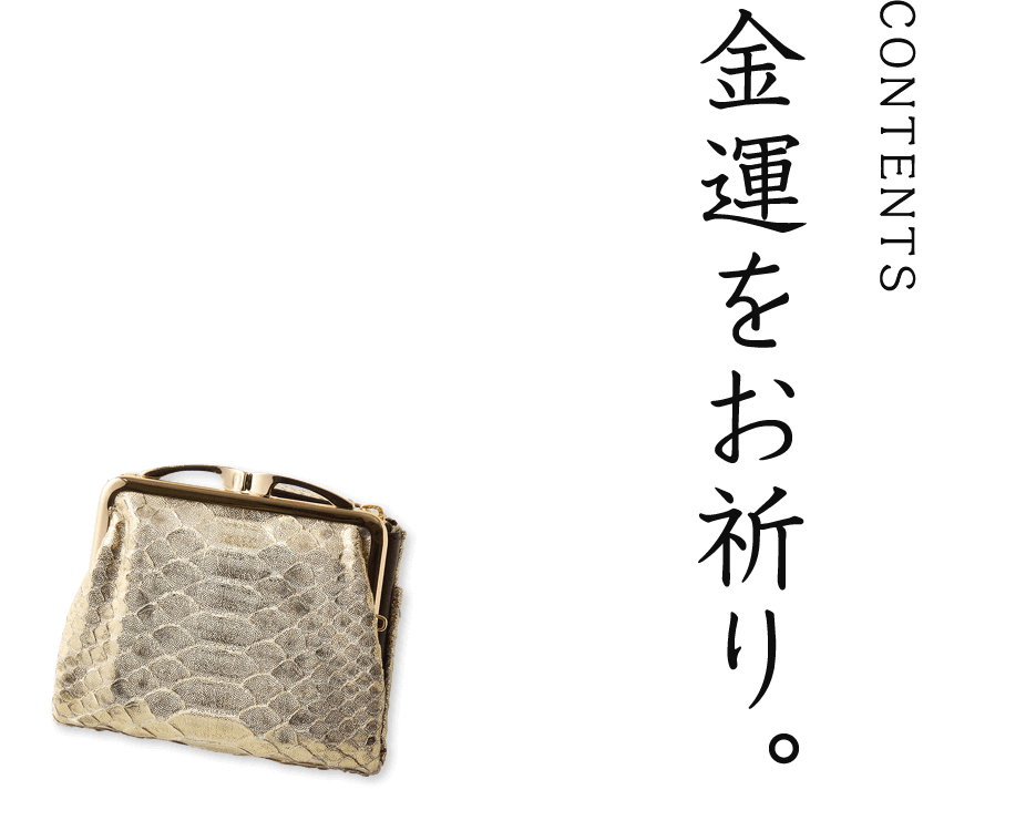 CONTENTS 金運をお祈り。