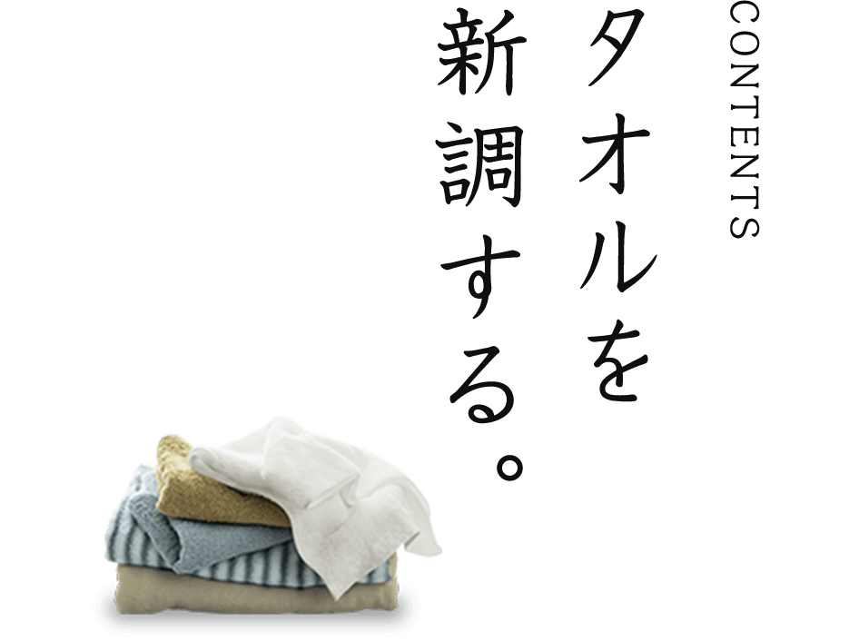 CONTENTS タオルを新調する。