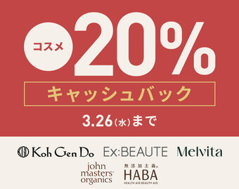 コスメキャッシュバックキャンペーン3月