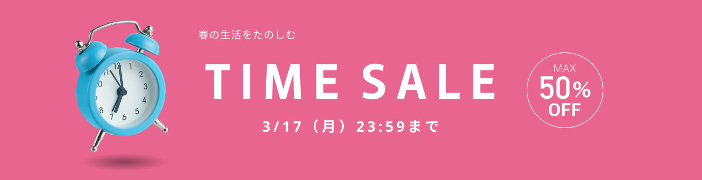 春の生活をたのしむ TIME SALE