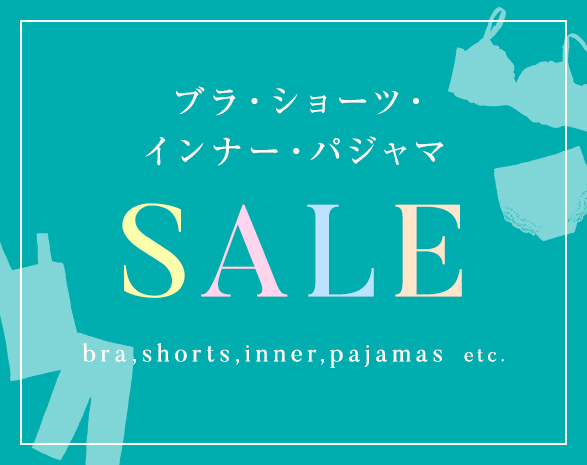 インナーSALE
