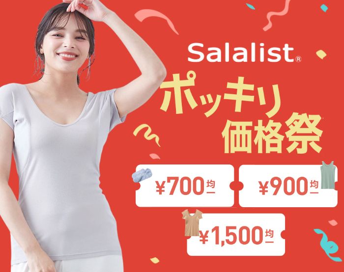 サラリストポッキリ価格祭