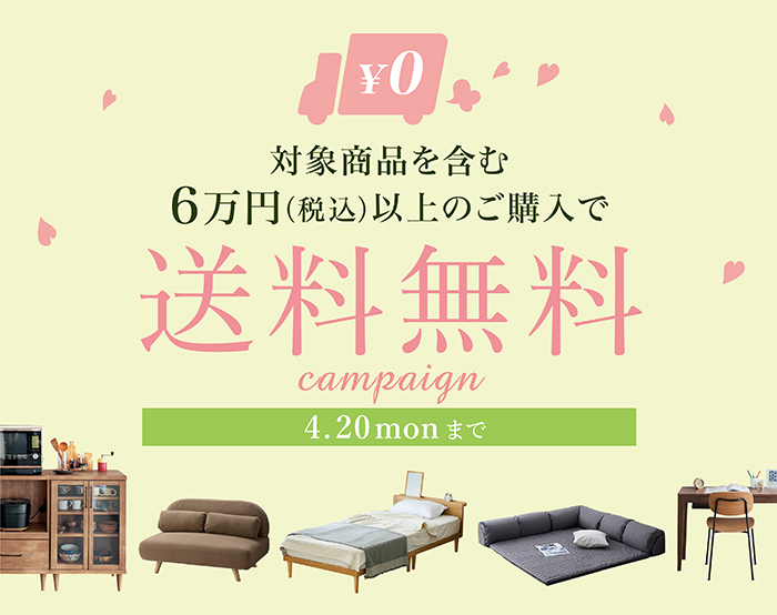 カート合計金額で送料無料キャンペーン