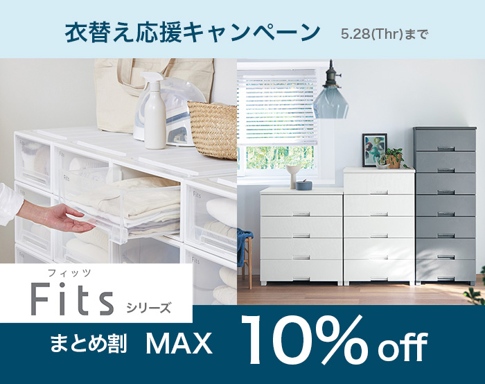 Fits衣替え収納まとめ買いキャンペーン