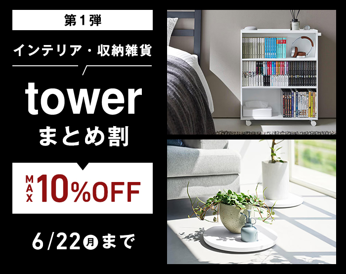 towerまとめ買い（インテリア）