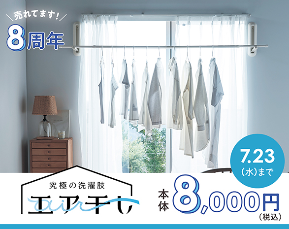 エア干し8周年キャンペーン