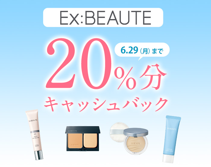 エクスボーテ20%キャッシュバック
