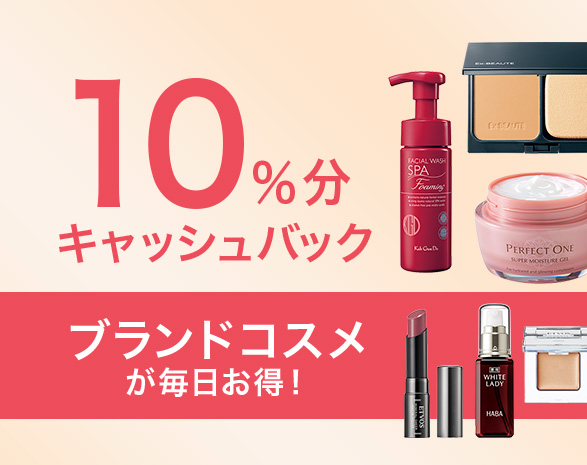 コスメキャッシュバック