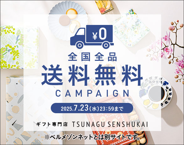 内祝い専門店TSUNAGU SENSHUKAI