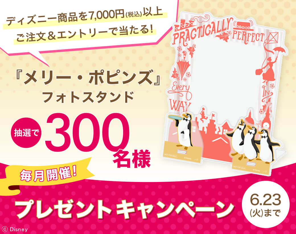 ディズニー｜毎月開催！プレゼントキャンペーン