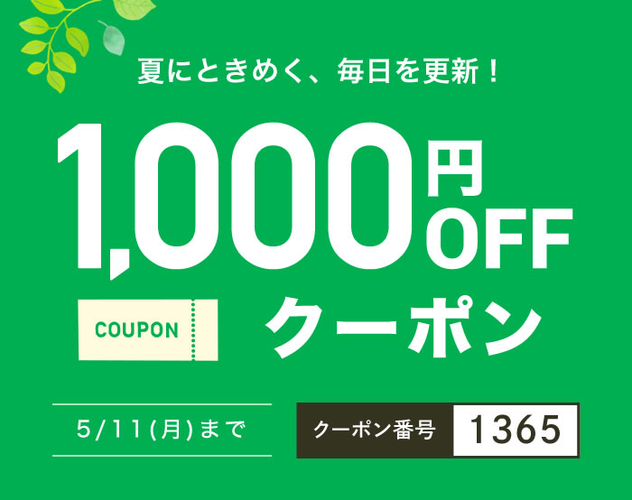 1,000円OFFクーポン