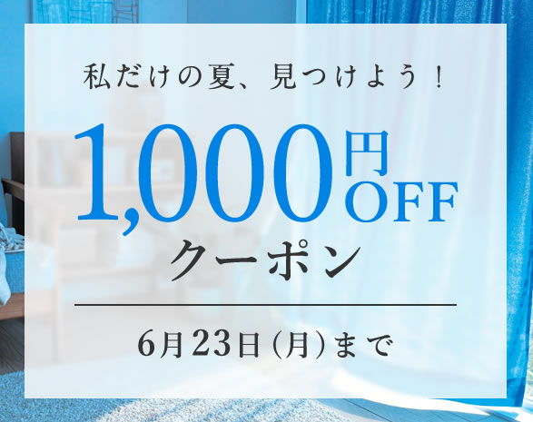 1,000円OFFクーポン