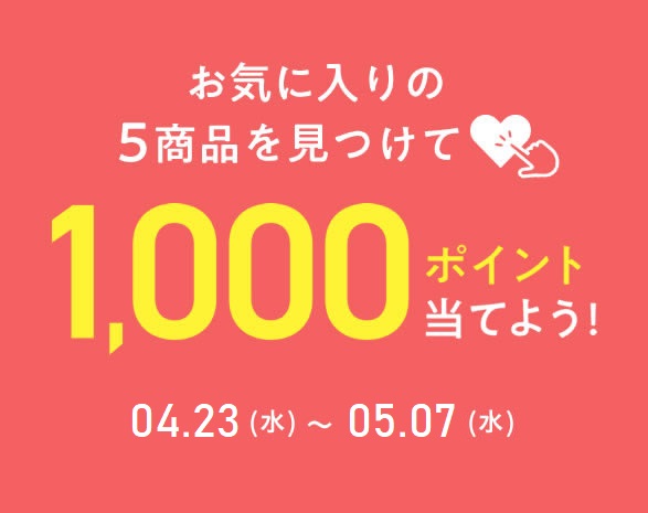 お気に入り登録キャンペーン
