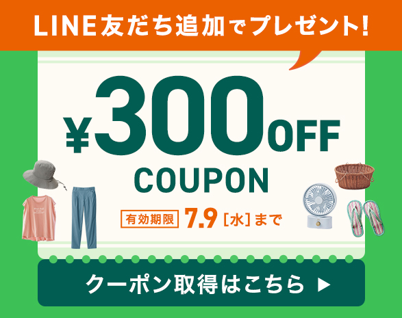 LINE限定クーポン