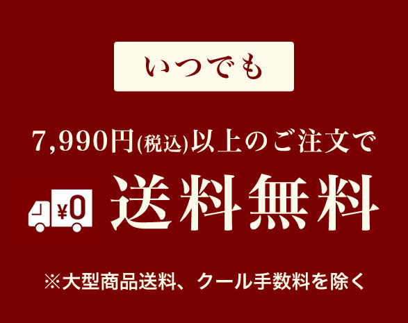 7,990円以上で送料無料