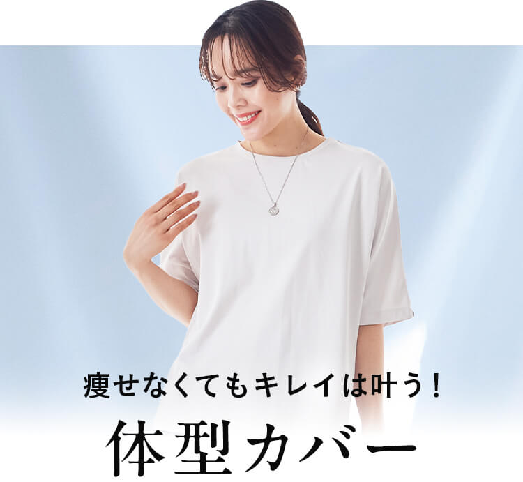 体型カバー