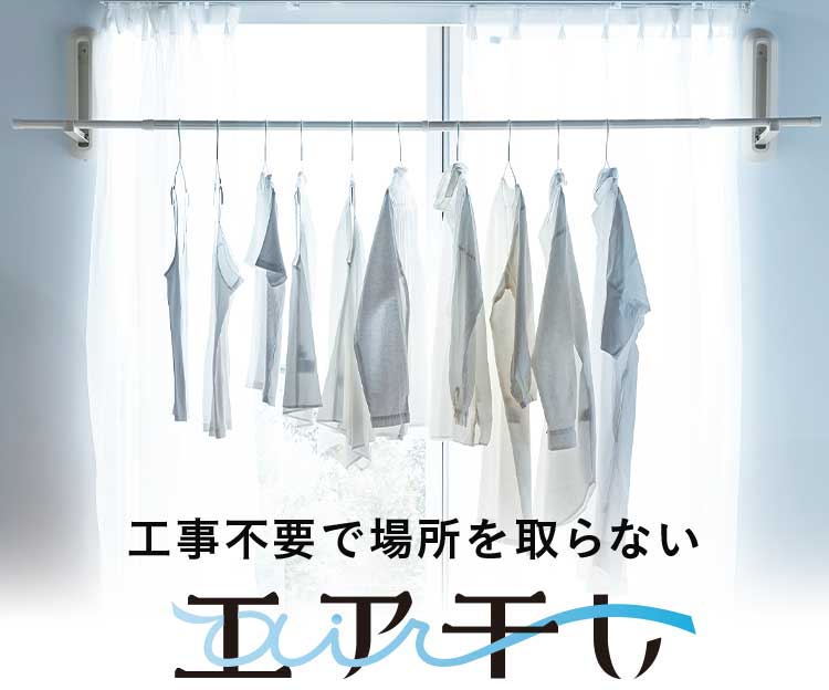 エア干し