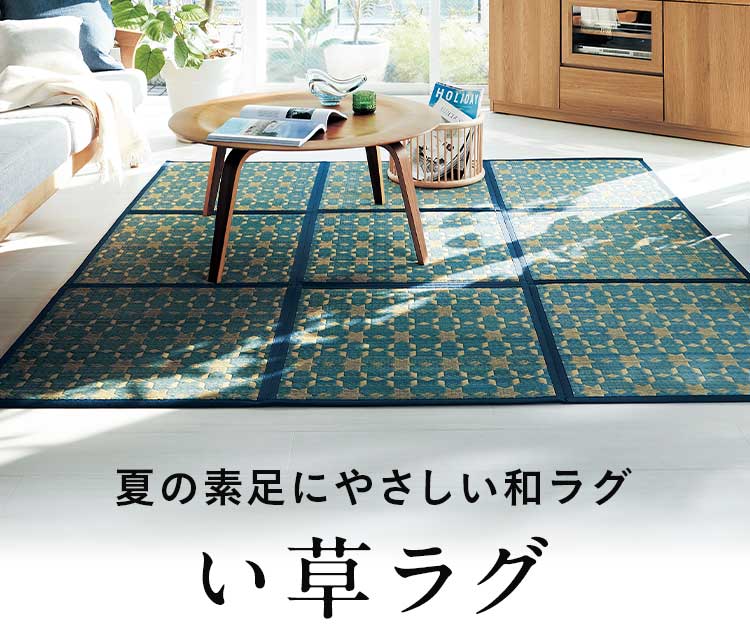 い草ラグ