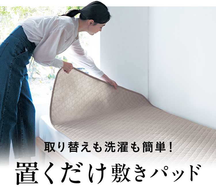 敷きパッド