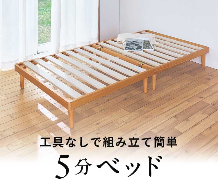 5分ベッド