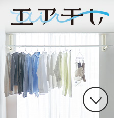 エア干し