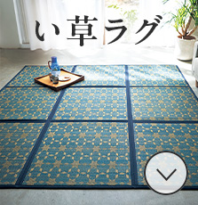 い草ラグ