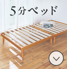 5分ベッド