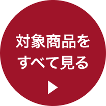 対象商品をすべて見る