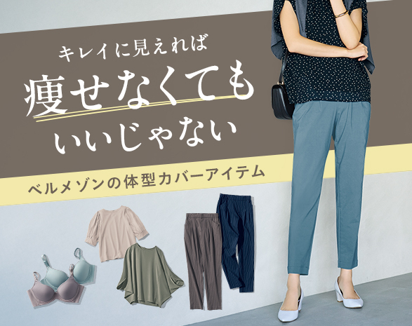 体型カバー