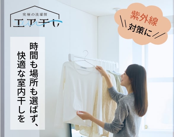 エア干し