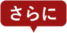 さらに