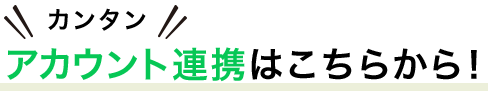 LINEアカウント連携はこちら