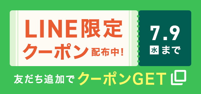 LINE限定クーポン