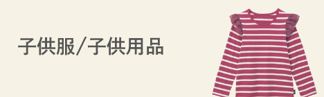 子供服/子供用品